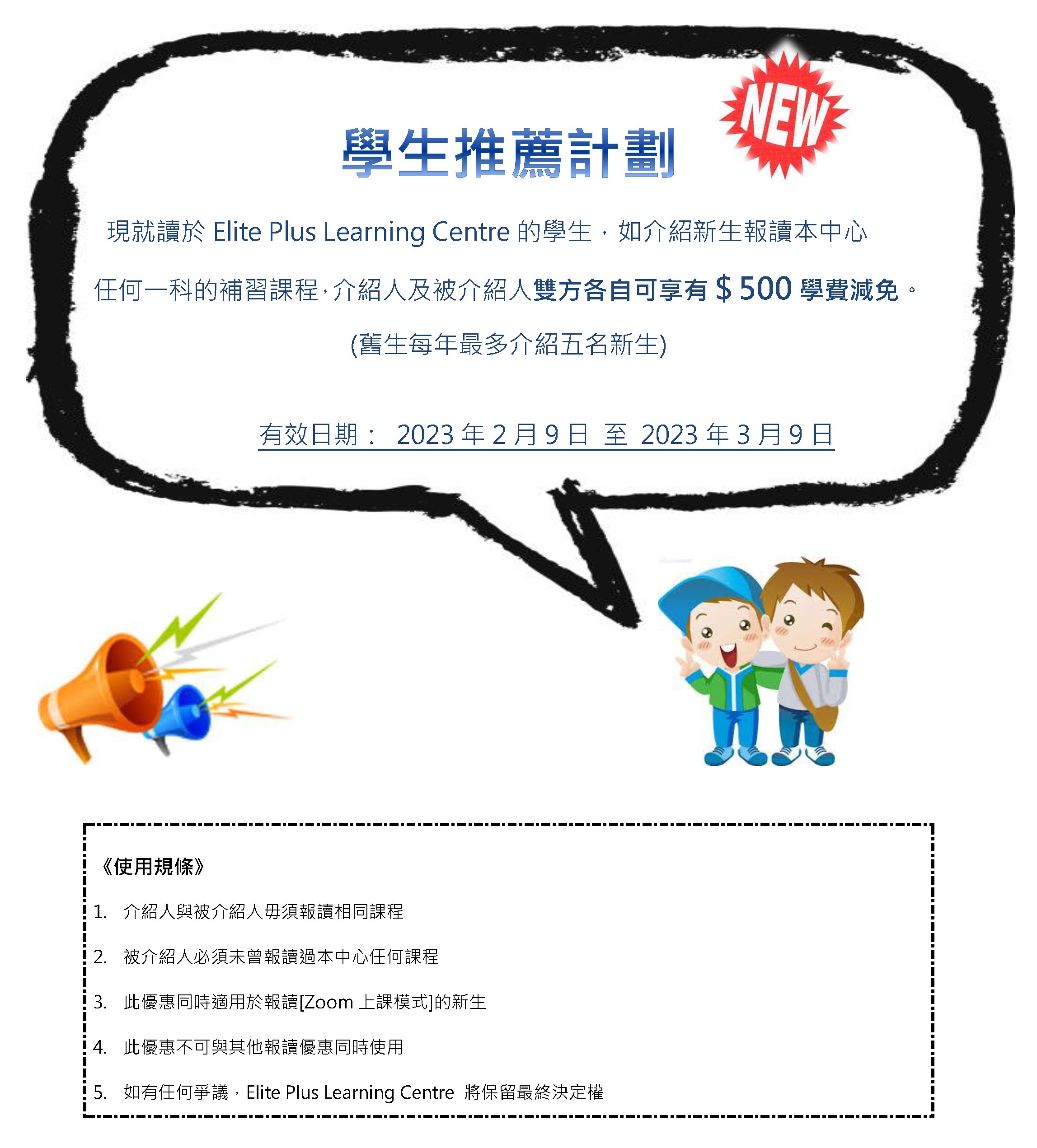 學生推薦計劃 2023.jpg